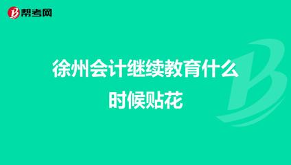 徐州會(huì)計(jì)繼續(xù)教育 時(shí)間安排與“貼花”流程詳解
